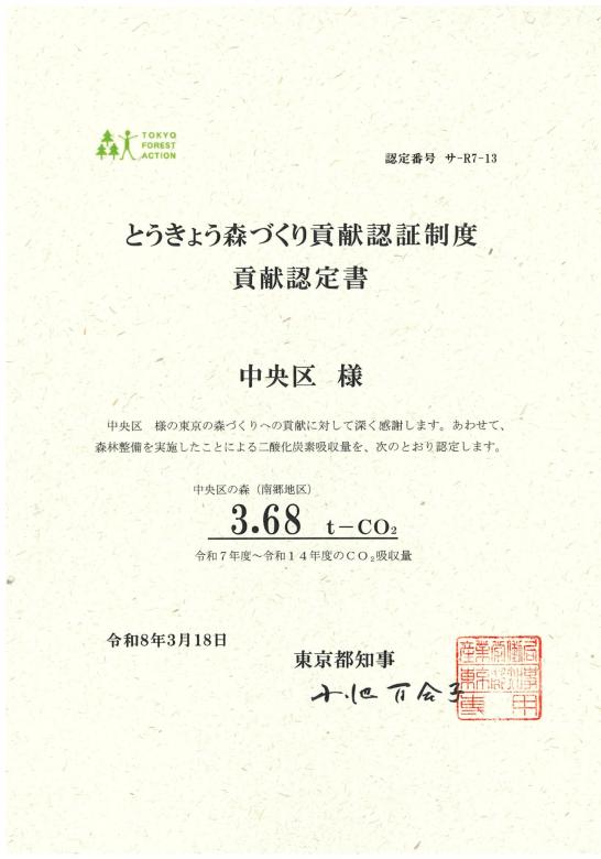 二酸化炭素吸収量認定書