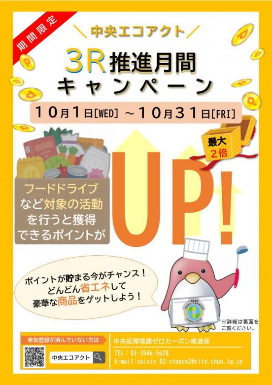 エコアクト3Rキャンペーンチラシ画像