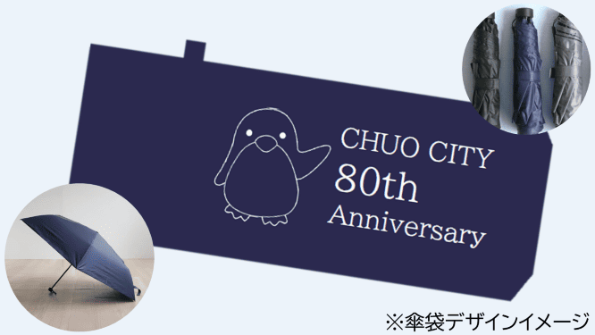 区制80周年限定オリジナルデザイン晴雨兼用折りたたみ傘