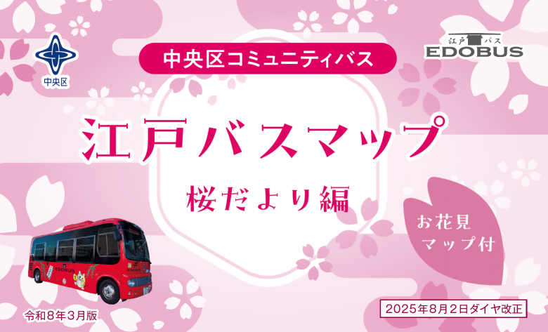 江戸バスマップ　桜だより編