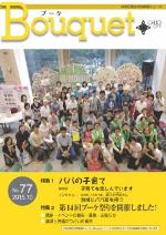 情報誌「Bouquet」77号イメージ