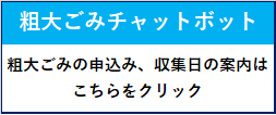 粗大チャットボット