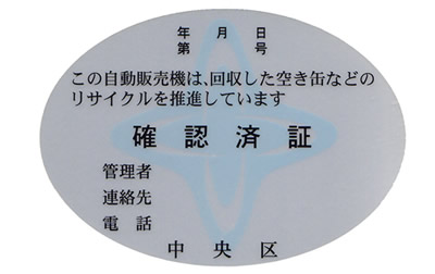 自動販売機設置届け確認済証の画像