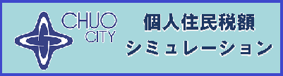 個人住民税額シミュレーション（新しいウインドウが開きます）