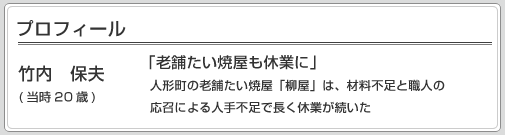 竹内　保夫　プロフィール　画像