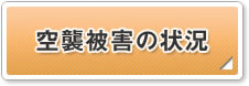 空襲被害の状況　画像