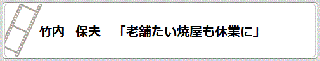 竹内　保夫「老舗たい焼屋も休業に」　リンク　画像