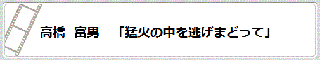 高橋　富男「猛火の中を逃げまどって」　リンク　画像