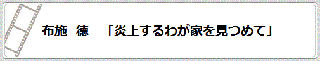 布施　徳「炎上するわが家を見つめて」　リンク　画像