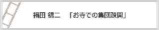 福田　錦二「お寺での集団疎開」　リンク　画像