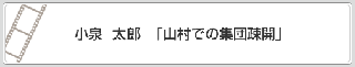 小泉　太郎「山村での集団疎開」　リンク　画像