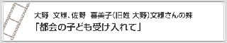 大野　文雄、佐野　冨美子「都会の子どもを受け入れて」　リンク　画像