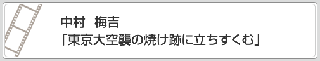 中村　梅吉「東京大空襲の焼け跡に立ちすくむ」　リンク　画像