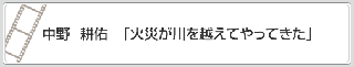 中野　耕佑「火災が川を越えてやってきた」　リンク　画像