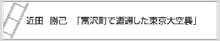 近田　勝己「富沢町で遭遇した東京大空襲」　リンク　画像