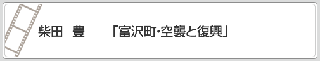 柴田　豊「富沢町・空襲と復興」　リンク　画像