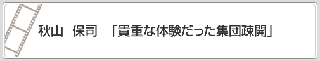 秋山　保司「貴重な体験だった集団疎開」　リンク　画像