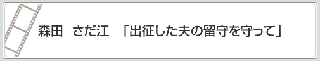 森田　さだ江「出征した夫の留守を守って」　リンク　画像