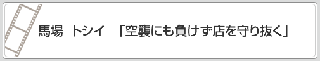 馬場　トシイ「空襲にも負けず店を守り抜く」　リンク　画像