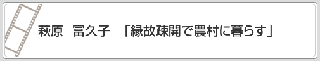 萩原　冨久子「縁故疎開で農村に暮らす」　リンク　画像