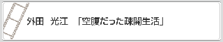 外田　光江「空腹だった疎開生活」　リンク　画像