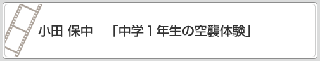 小田　保中「中学1年生の空襲体験」　リンク　画像