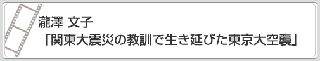 瀧澤　文子「関東大震災の教訓で生き延びた東京大空襲」　リンク　画像