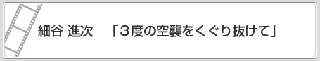 細谷　進次「3度の空襲をくぐり抜けて」　リンク　画像