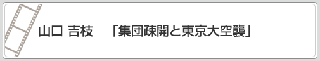 山口　吉枝「集団疎開と東京大空襲」　リンク　画像