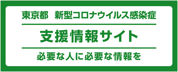東京都新型コロナウイルス感染症　支援情報ナビ