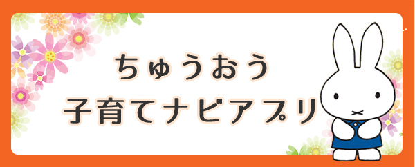 ちゅうおう子育てナビアプリ