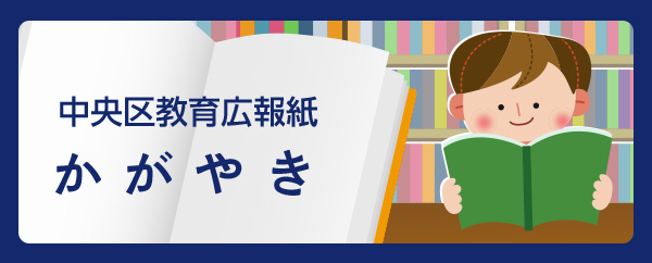 中央区教育広報紙かがやき