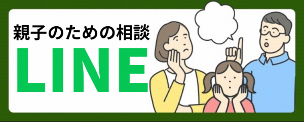 親子のための相談LINEへのバナーリンク