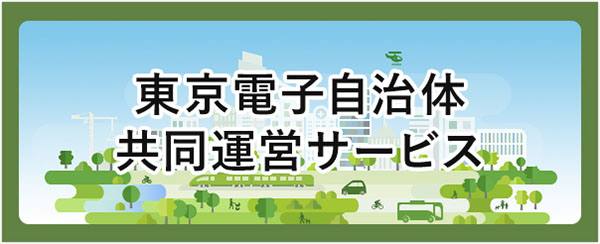 東京電子自治体共同運営 電子調達サービス