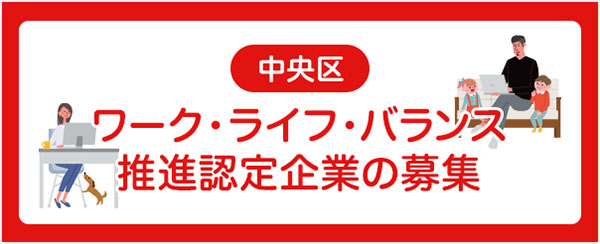 中央区ワーク・ライフ・バランス推進認定企業の募集