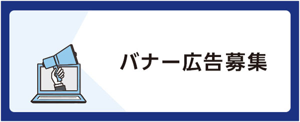 バナー広告募集