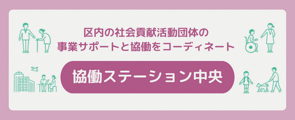 協働ステーション中央　区内の社会貢献活動団体の事業サポートと協働をコーディネート