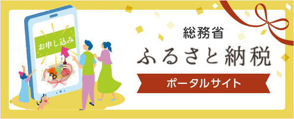 総務省 ふるさと納税 ポータルサイト