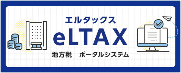 eLTAX（エルタックス）