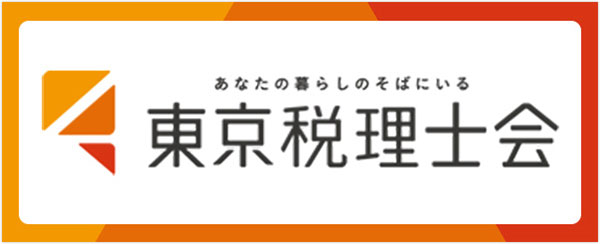 東京税理士会