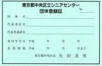 シニアセンター団体登録証画像