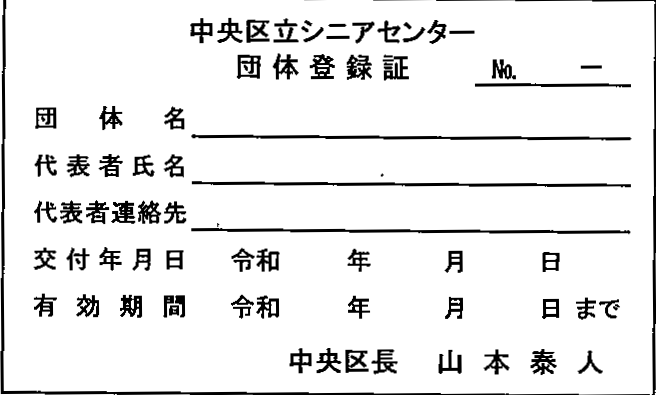 団体登録証