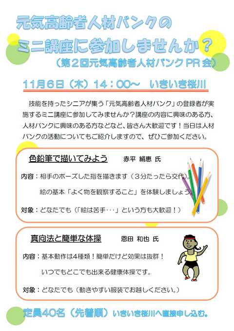 元気高齢者人材バンクPR会のミニ講座に参加しませんか？