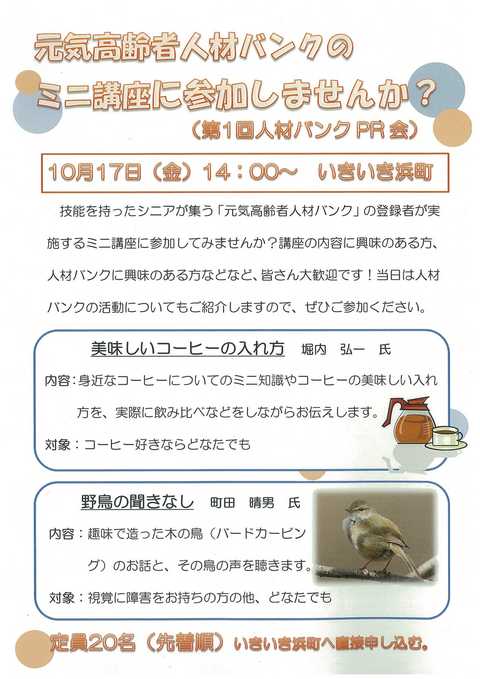 元気高齢者人材バンクのミニ講座に参加しませんか？
