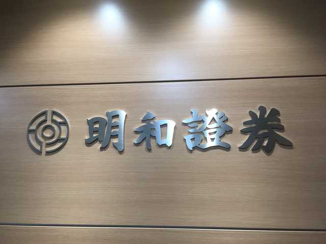 明和證券株式会社　外観写真1