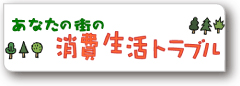 あなたの街の消費生活トラブル