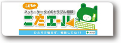 東京こどもネット・ケータイ