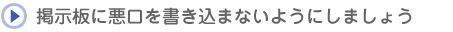 掲示板に悪口を書き込まないようにしましょう