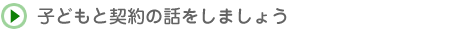 子どもと契約の話をしましょう