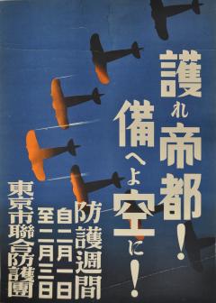 東京市連合防護団ポスター「護れ帝都！ 備へよ空に！」　所蔵：中央区　画像